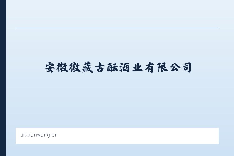 安徽徽藏古酝酒业有限公司 列表图