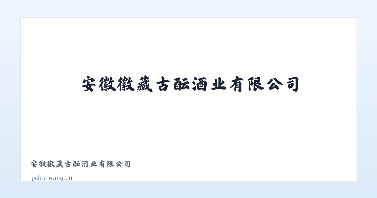 安徽徽藏古酝酒业有限公司 主图