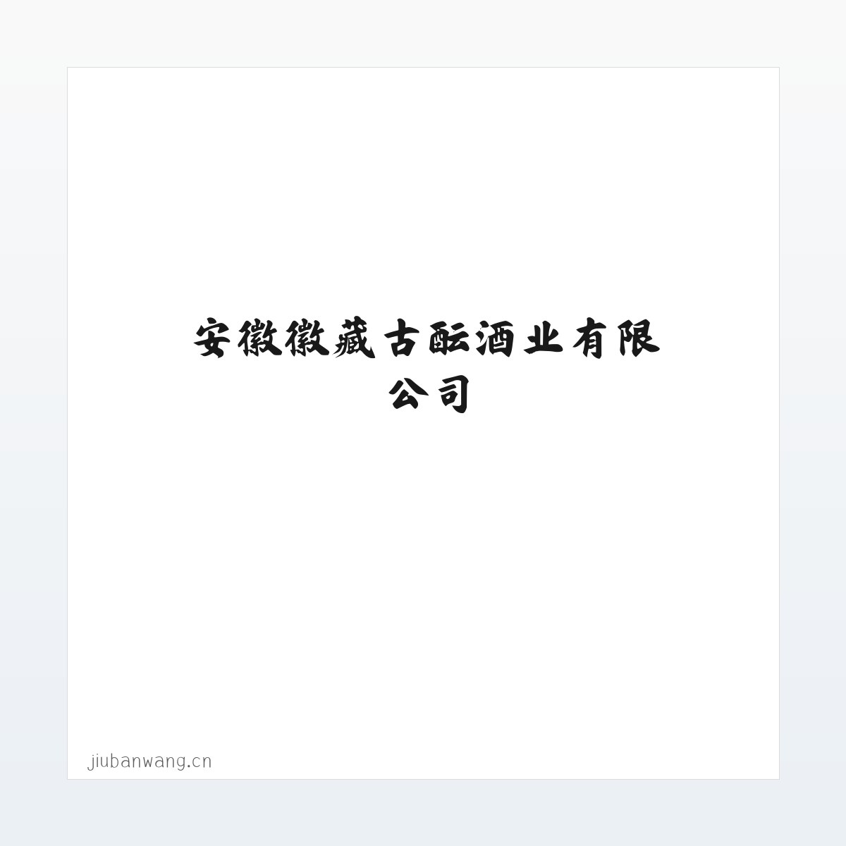 安徽徽藏古酝酒业有限公司 方图