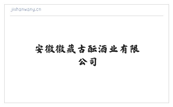 安徽徽藏古酝酒业有限公司 缩略图